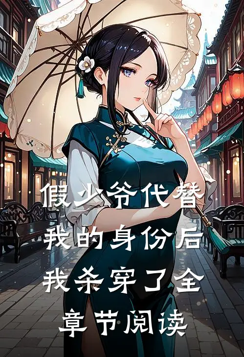 假少爷代替我的身份后，我杀穿了全章节阅读