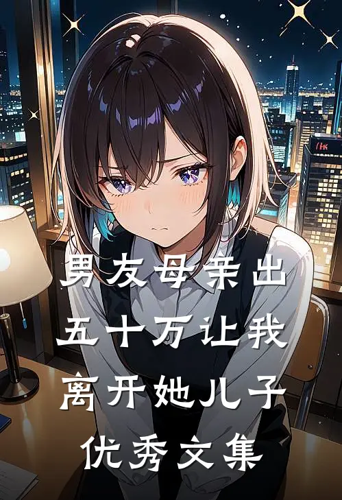 男友母亲出五十万让我离开她儿子优秀文集