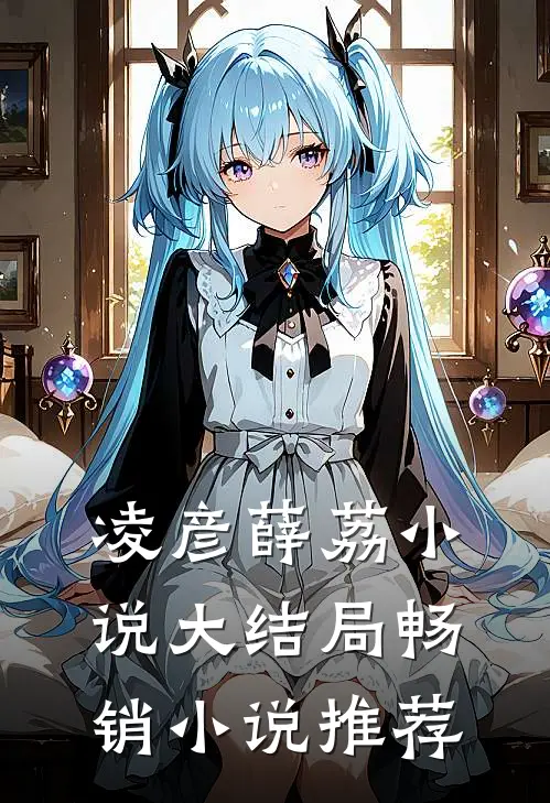 凌彦薛荔小说大结局畅销小说推荐