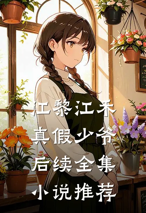 江黎江禾真假少爷后续全集小说推荐