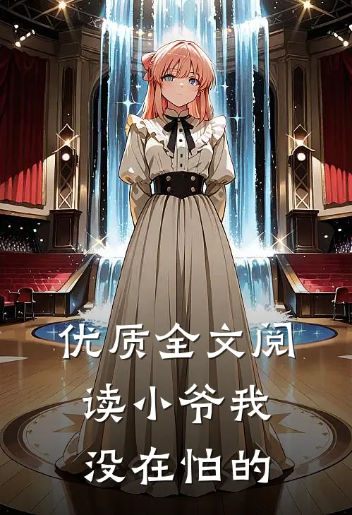 优质全文阅读小爷我没在怕的