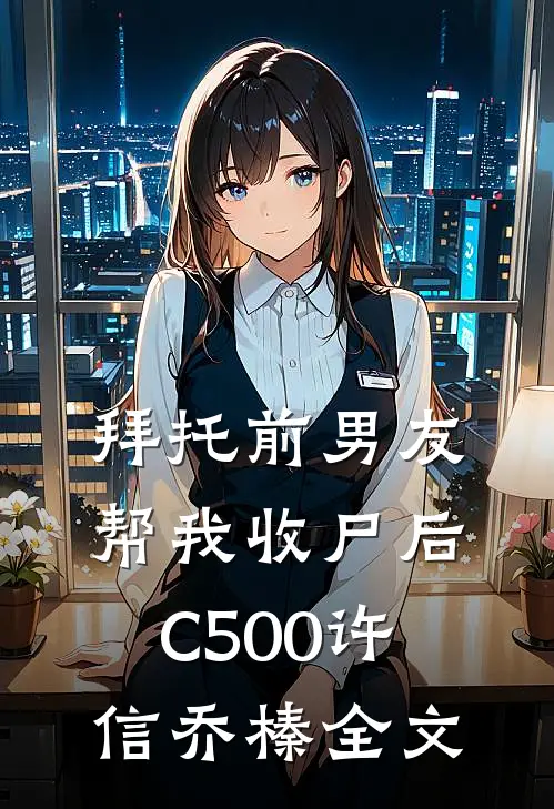 拜托前男友帮我收尸后C500许信乔榛全文