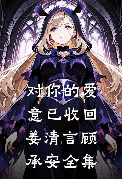 对你的爱意已收回姜清言顾承安 全集
