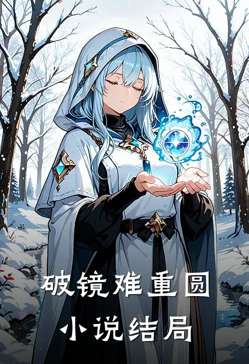 破镜难重圆小说结局