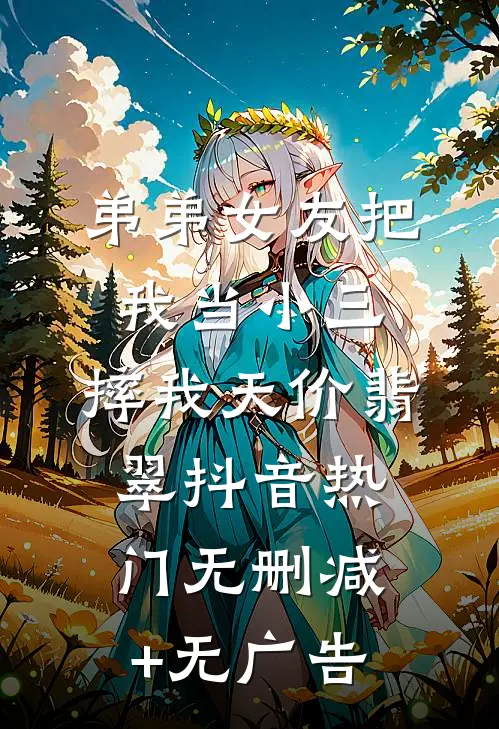 弟弟女友把我当小三，摔我天价翡翠抖音热门无删减+无广告