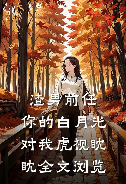 渣男前任，你的白月光对我虎视眈眈全文浏览