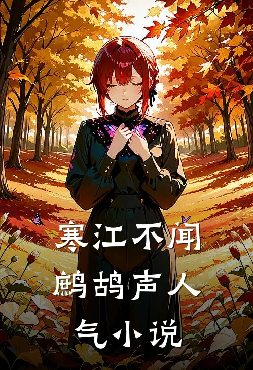 寒江不闻鹧鸪声人气小说