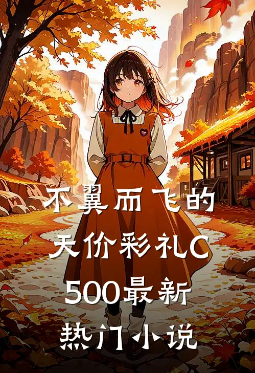 不翼而飞的天价彩礼C500最新热门小说