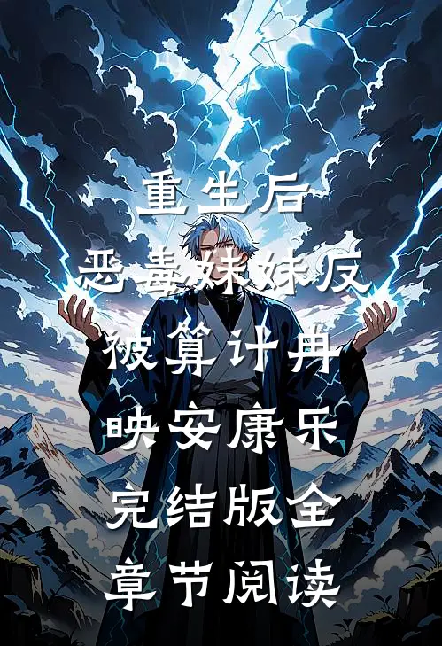 重生后，恶毒妹妹反被算计冉映安康乐完结版全章节阅读
