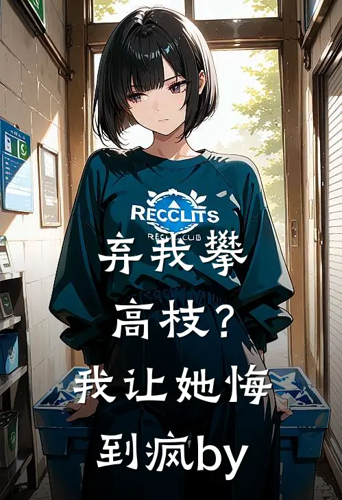 弃我攀高枝？我让她悔到疯by