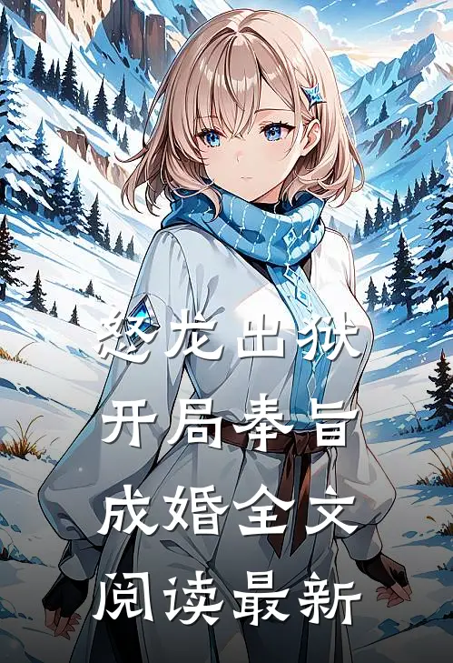 怒龙出狱：开局奉旨成婚全文阅读最新