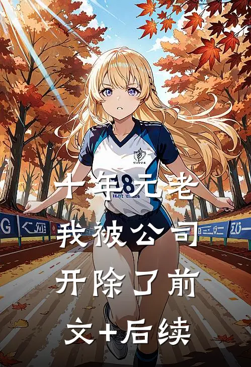 十年元老，我被公司开除了前文+后续