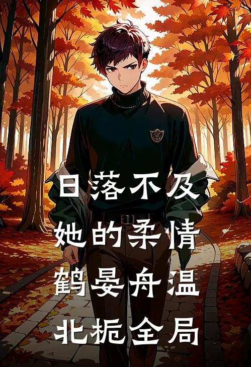 日落不及她的柔情鹤晏舟温北栀全局