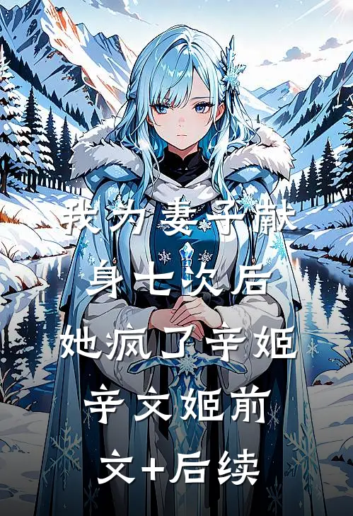 我为妻子献身七次后，她疯了辛姬辛文姬前文+后续