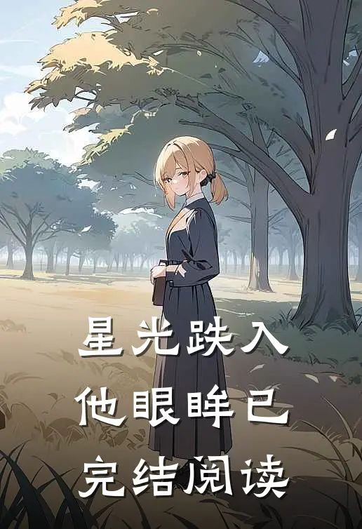 星光跌入他眼眸已完结阅读