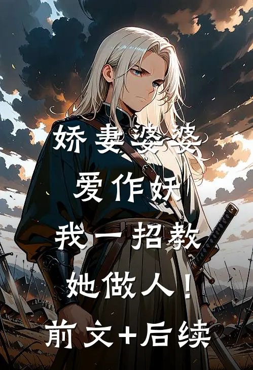 娇妻婆婆爱作妖，我一招教她做人！前文+后续