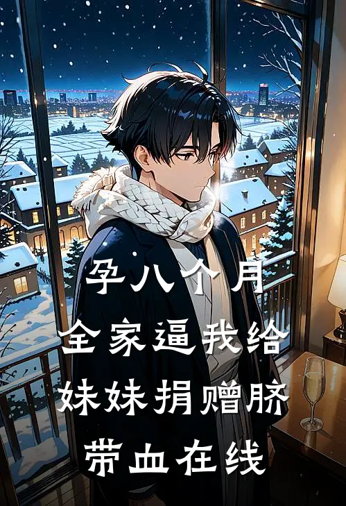 孕八个月，全家逼我给妹妹捐赠脐带血在线