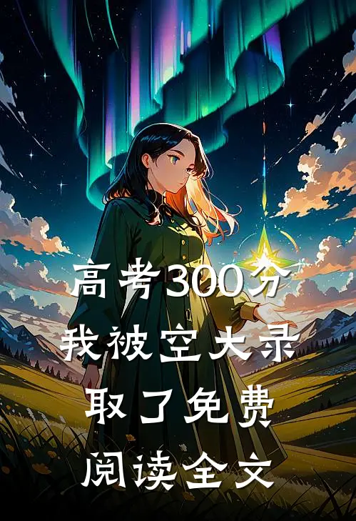 高考300分，我被空大录取了免费阅读全文