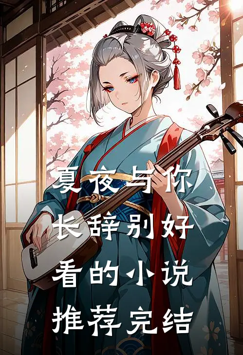 夏夜与你长辞别好看的小说推荐完结