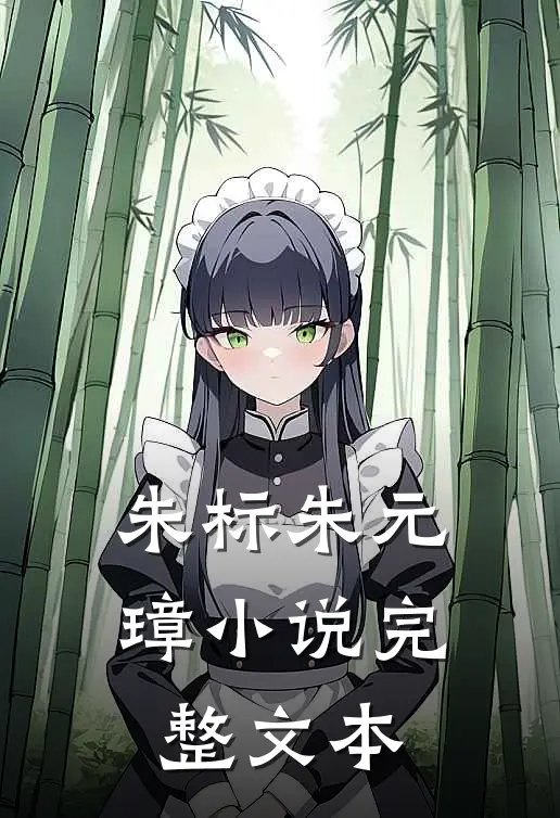 朱标朱元璋小说完整文本