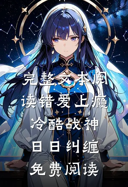 完整文本阅读错爱上瘾冷酷战神日日纠缠免费阅读