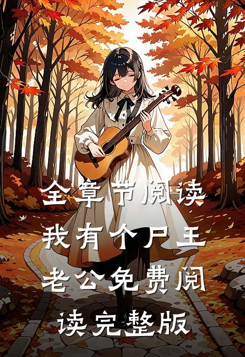 全章节阅读我有个尸王老公免费阅读完整版