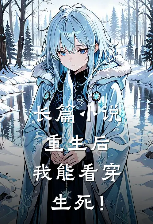 长篇小说重生后，我能看穿生死！