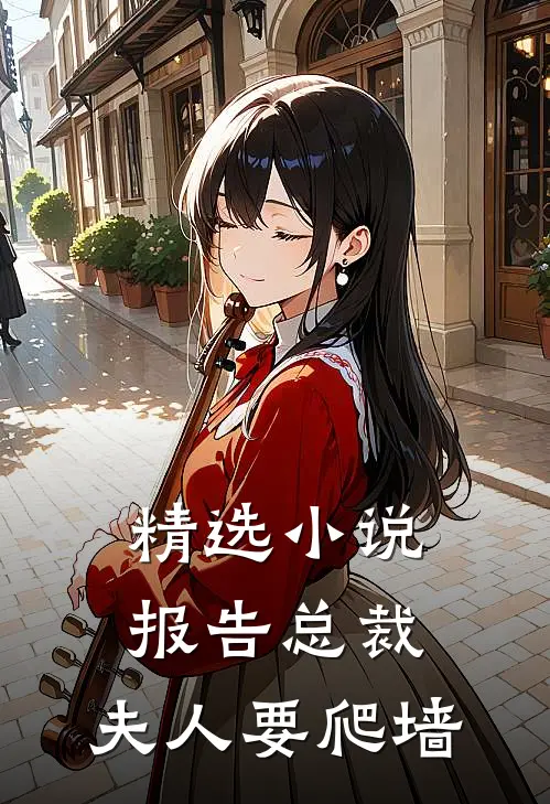 精选小说报告总裁：夫人要爬墙