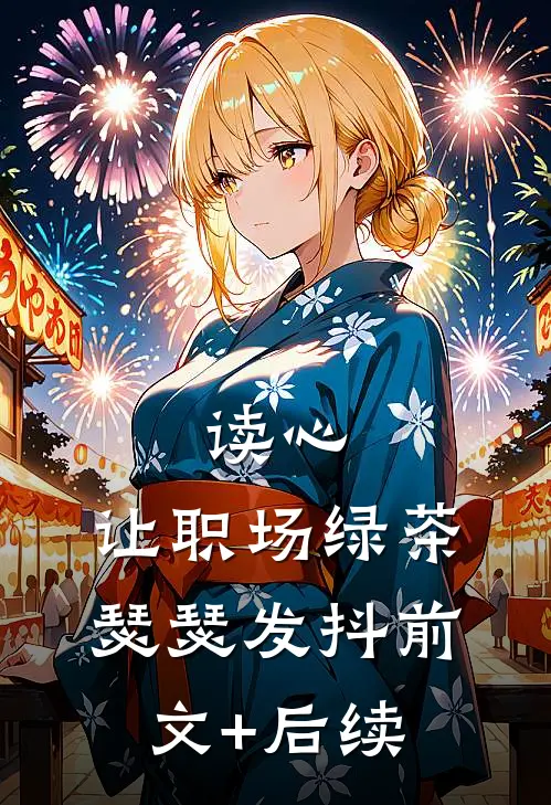 读心，让职场绿茶瑟瑟发抖前文+后续