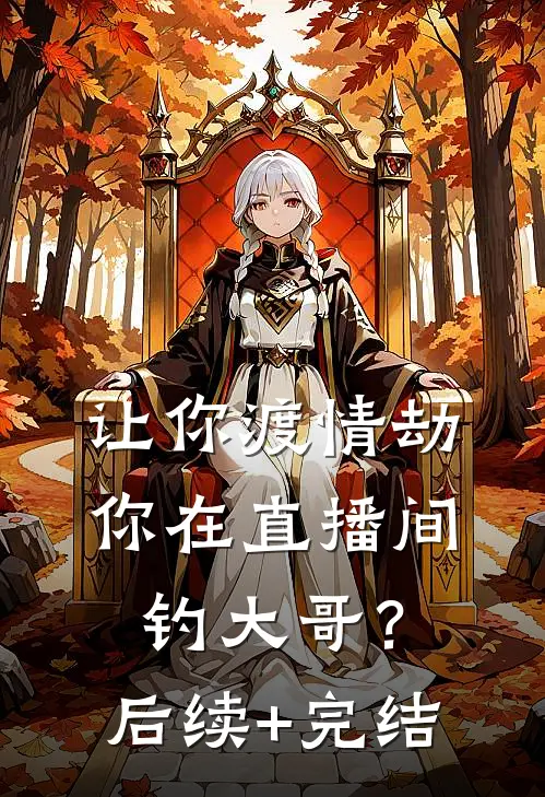 让你渡情劫，你在直播间钓大哥？后续+完结