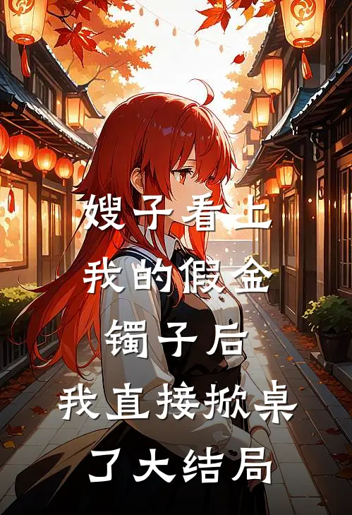 嫂子看上我的假金镯子后，我直接掀桌了大结局