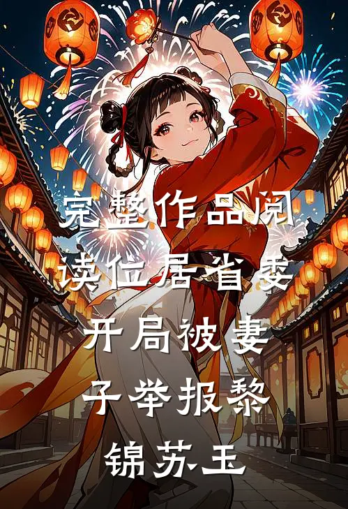 完整作品阅读位居省委,开局被妻子举报黎锦苏玉