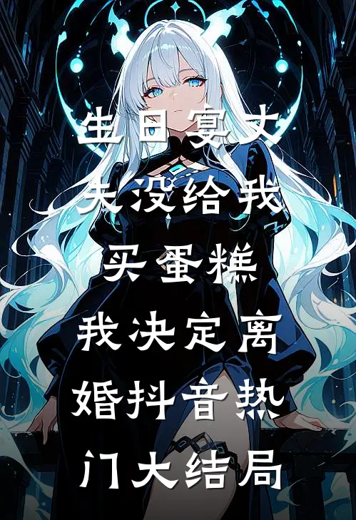 生日宴丈夫没给我买蛋糕，我决定离婚抖音热门大结局
