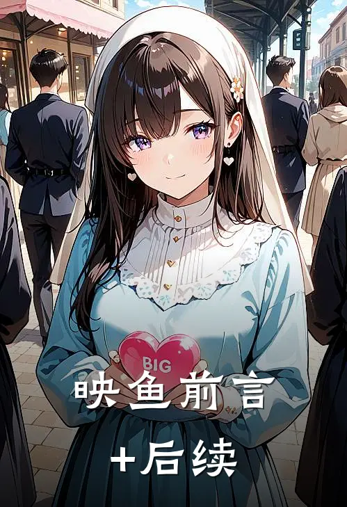 映鱼前言+后续