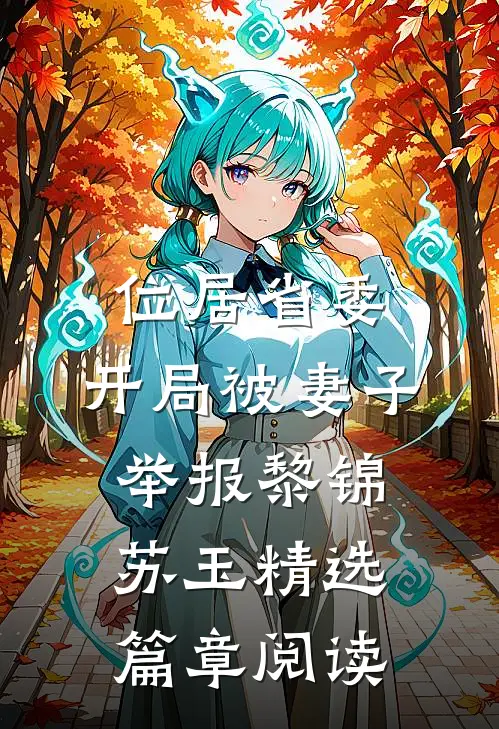位居省委,开局被妻子举报黎锦苏玉精选篇章阅读