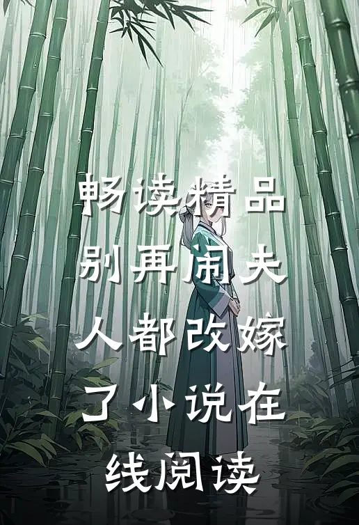 畅读精品别再闹夫人都改嫁了小说在线阅读