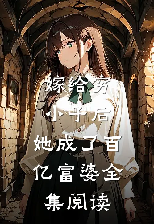 嫁给穷小子后，她成了百亿富婆全集阅读