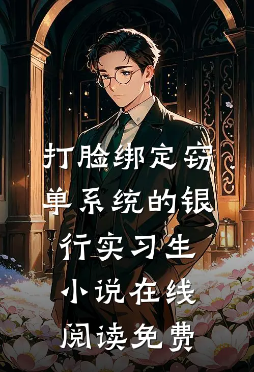 打脸绑定窃单系统的银行实习生小说在线阅读免费