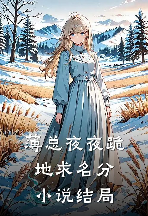 薄总夜夜跪地求名分小说结局