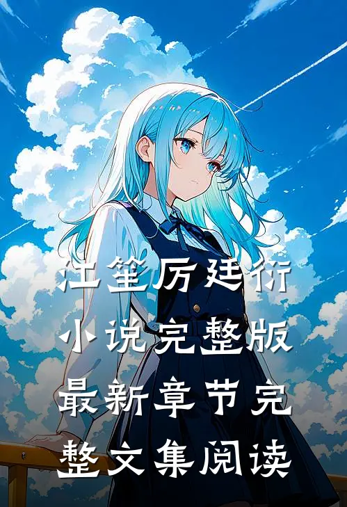 江笙厉廷衍小说完整版最新章节完整文集阅读