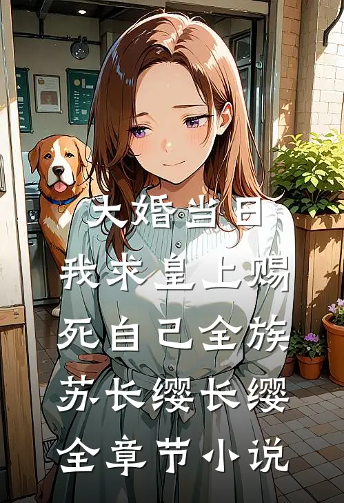 大婚当日，我求皇上赐死自己全族苏长缨长缨全章节小说