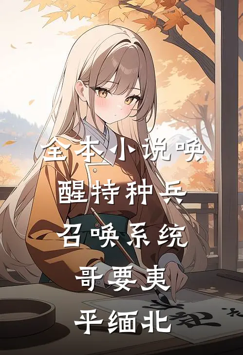 全本小说唤醒特种兵召唤系统，哥要夷平缅北