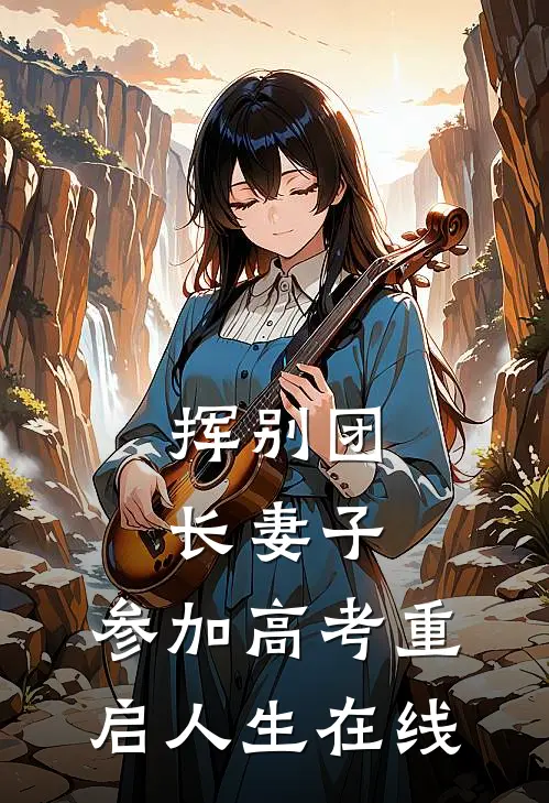 挥别团长妻子：参加高考重启人生在线