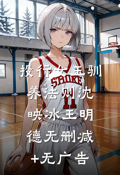 投行女王驯养法则沈映冰王明德无删减+无广告
