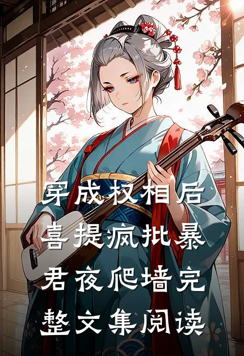 穿成权相后，喜提疯批暴君夜爬墙完整文集阅读