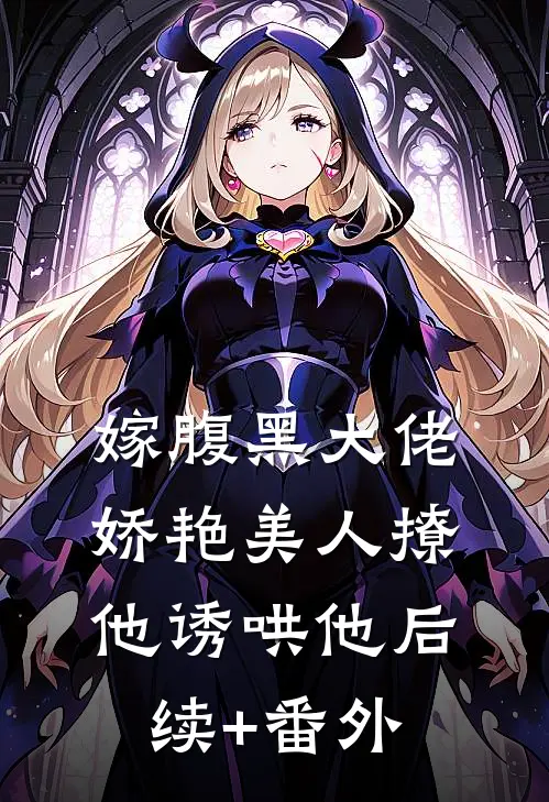 嫁腹黑大佬，娇艳美人撩他诱哄他后续+番外