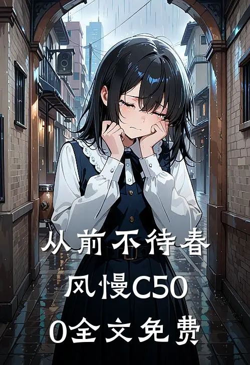 从前不待春风慢C500全文免费