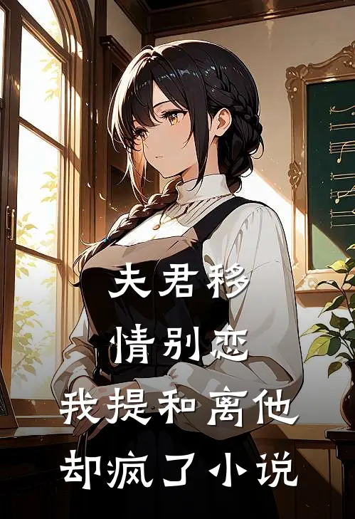 夫君移情别恋，我提和离他却疯了小说