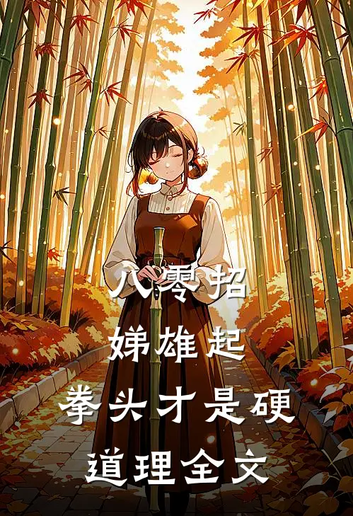 八零招娣雄起，拳头才是硬道理全文