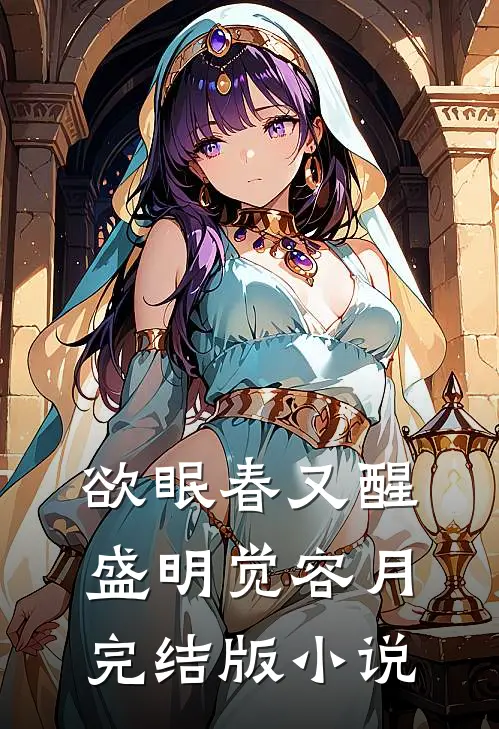 欲眠春又醒盛明觉容月完结版小说